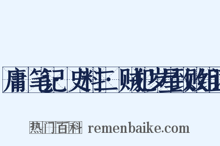 庸盦笔记·史料二·贼犯岁星致败组词是什么意思的图片
